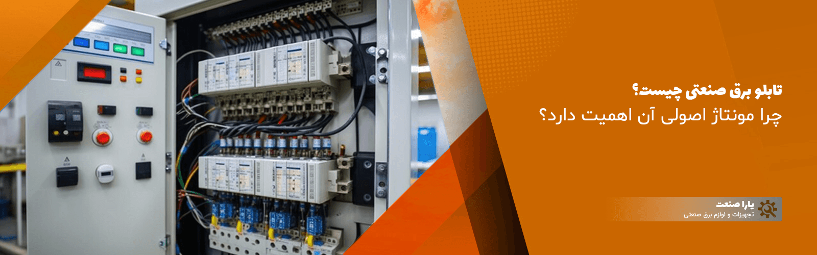 تابلو برق صنعتی چیست؟
