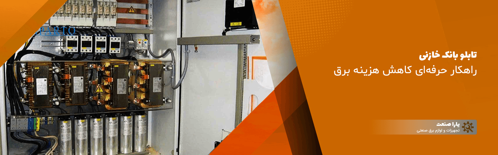 تابلو بانک خازنی