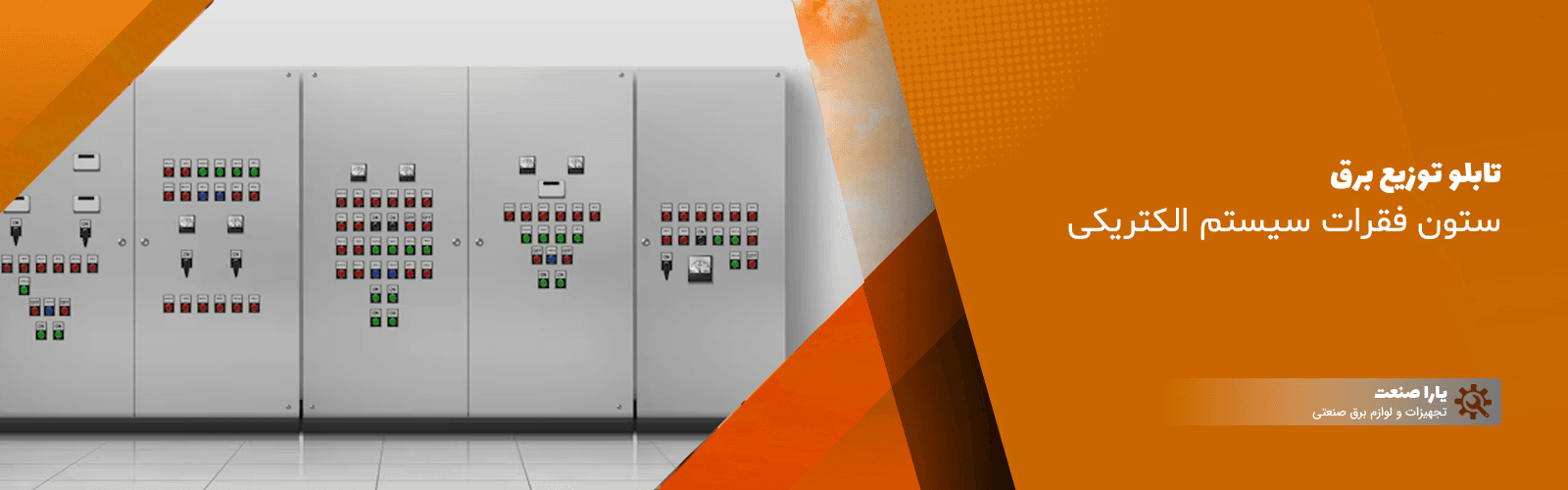 تابلو توضیع برق